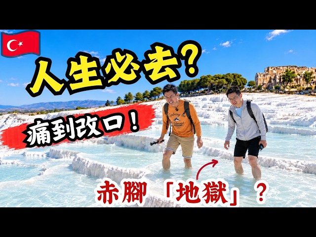 Is Pamukkale a Bucket-List Destination? We Changed Our Minds After Walking Barefoot for an Hour |...
