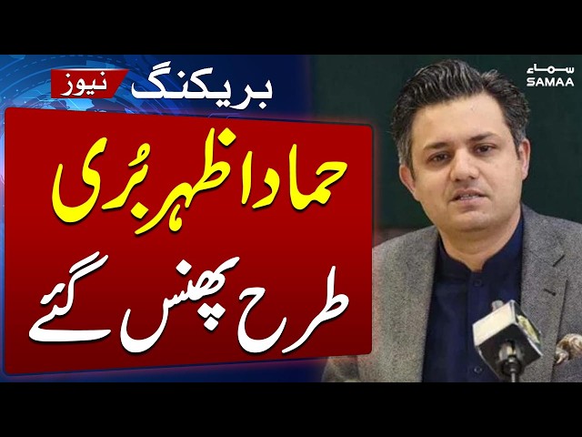 Major Setback for PTI Leader Hammad Azhar | Breaking News | SAMAA TV