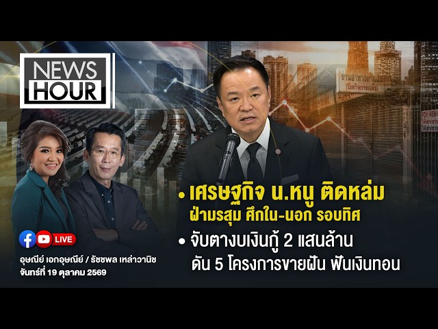 Live #NewsHour 19-10-69