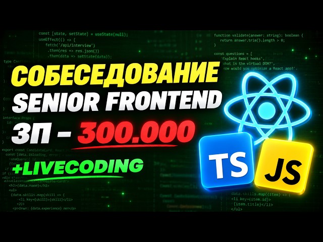 Frontend Developer Interview with 300K Salary at Big Tech! Interesting Interview for MIDDLE/SENIO...