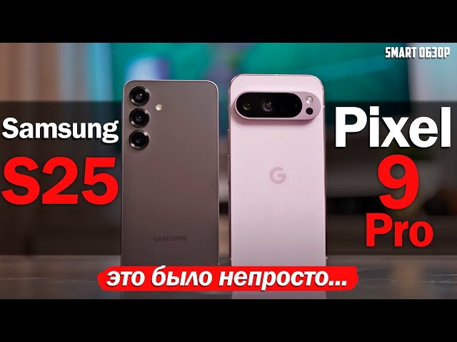 Samsung S25 vs. Google Pixel 9 Pro: A VERY DIFFICULT CHOICE!
