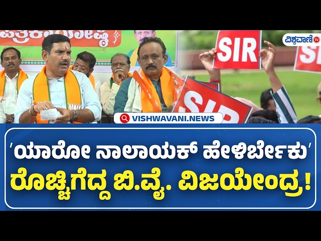 BY Vijayendra Pressmeet | ʼಯಾರೋ ನಾಲಾಯಕ್ ಹೇಳಿರ್ಬೇಕುʼ ರೊಚ್ಚಿಗೆದ್ದ ಬಿ.ವೈ. ವಿಜಯೇಂದ್ರ!