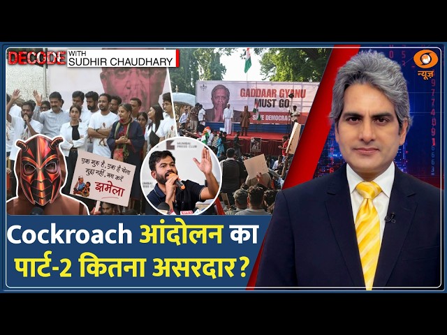 Decode: Cockroach Protest का Part-2 कितना असरदार? | Sudhir Chaudhary | Gyanesh | CJP Mumbai Andolan