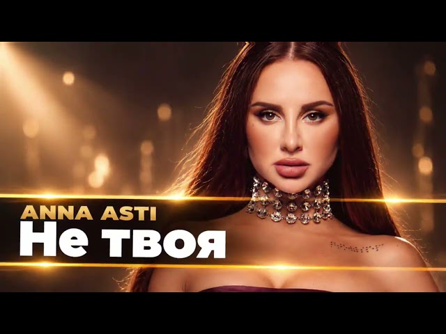 ANNA ASTI — НЕ ТВОЯ | Новый хит 2026 