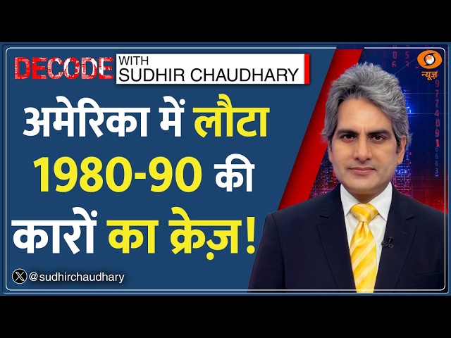 Decode: America में लौटा 1980-90 की कारों का क्रेज़! | Sudhir Chaudhary | Vintage Cars | Ford Car