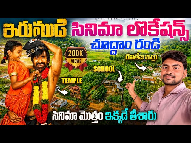 🚨 Ravi Teja Irumudi Shooting Locations 🎬 | 🔥 Every REAL Location Revealed 😱 | EXCLUSIVE UNSEEN