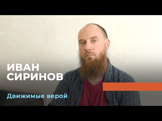 ИВАН СИРИНОВ. «Движимые верой»