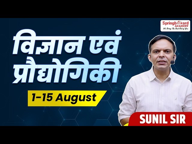 1 to 15 August 2026 Science & Technology Current Affairs Marathon |  Sunil Sir