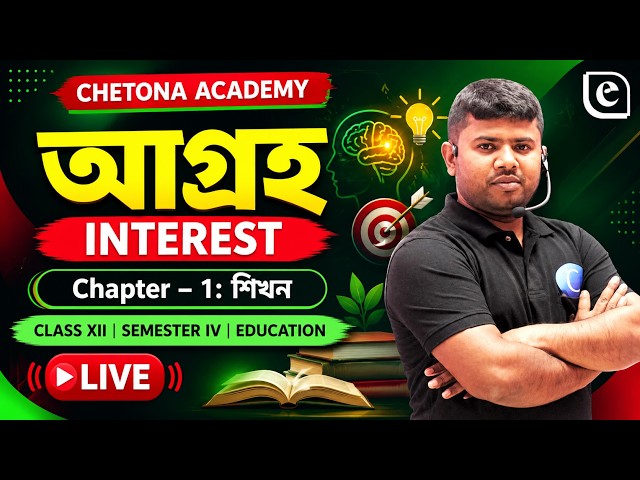 আগ্রহ (Interest) কী? সংজ্ঞা ও বৈশিষ্ট্য | Class 12 Sem 4 Education | Chetona Academy