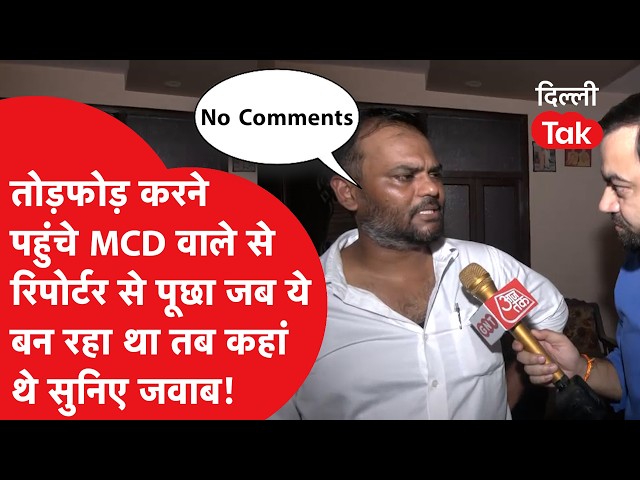 जब तोड़फोड़ करने पहुंचे MCD अधिकारी से रिपोर्टर ने पूछा तीखा सवाल! 'No Comments' कहकर बचे |Dilli Tak