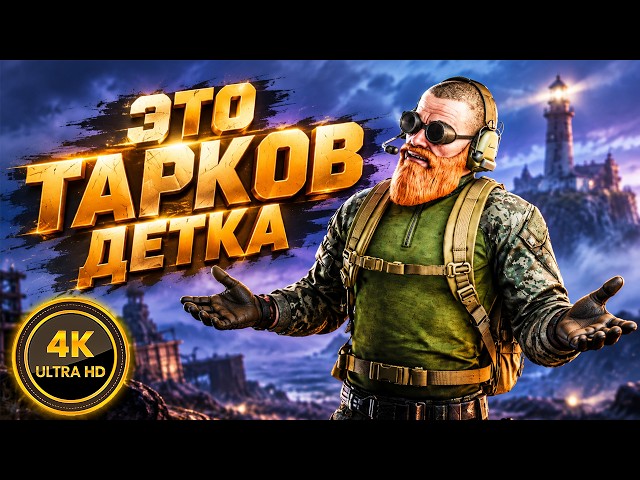 New Lighthouse in Tarkov in 4K | I Blew a Fuse in Escape From Tarkov