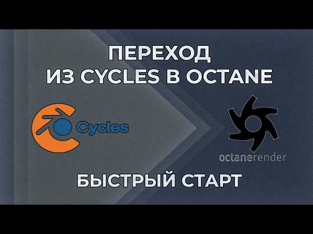 Быстрое начало работы в Octane для Blender.