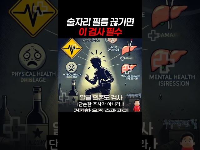 술자리 필름 끊기면 이 검사 필수 #알코올의존도 #알코올중독 #필름끊김