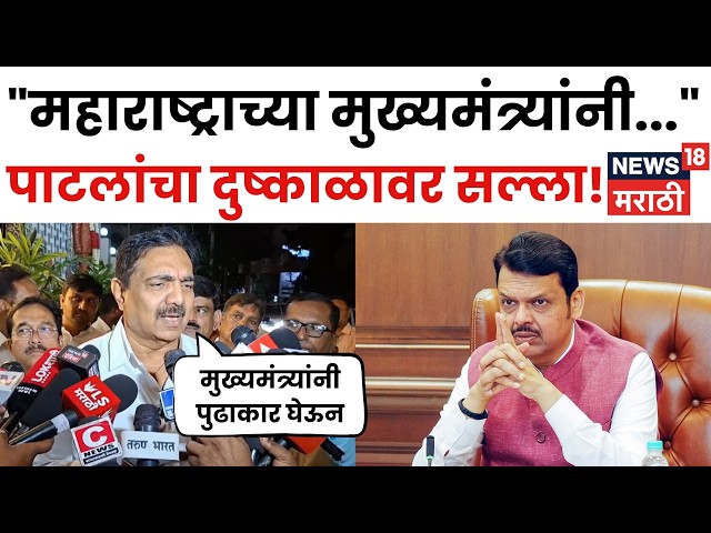 Jayant Patil News | CM Devendra Fadnavis यांना काय सल्ला दिला? N18V