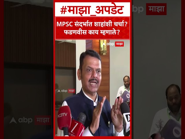 Devendra Fadnavis On MPSC Protest : MPSC संदर्भात शाहांशी चर्चा?फडणवीस काय म्हणाले?