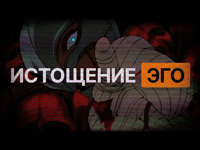 ИСТОЩЕНИЕ ЭГО