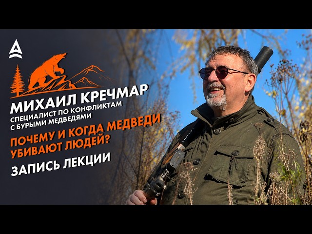 LECTURE: WHY AND WHEN DO BEARS KILL PEOPLE? | Mikhail Krechmar