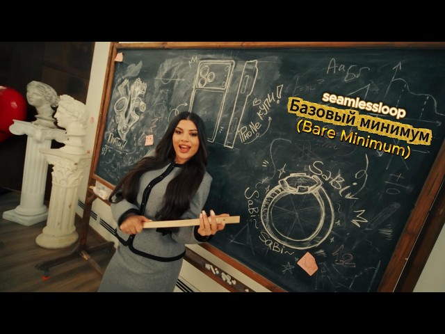 Sabi, MIA BOYKA - Базовый минимум (Bare Minimum) [Audio] Seamless Loop