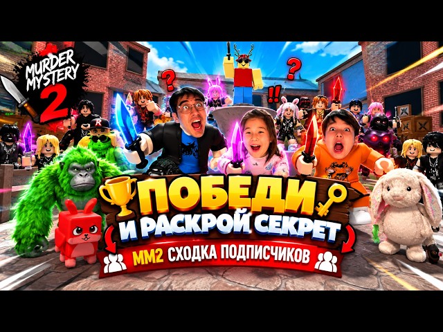 ПОБЕДА = СЕКРЕТ! 😱 Сходка с подписчиками в MM2 | Папуля, Мира и Ридван