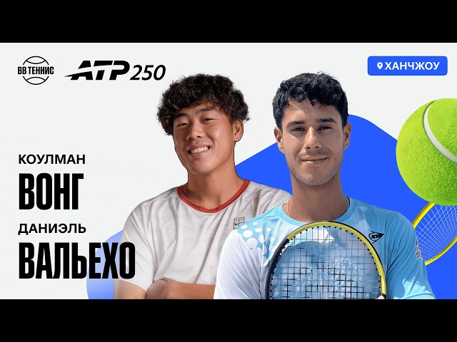 Коулман Вонг x Даниэль Вальехо | ATP 250 Ханчжоу | 2 круг | Трансляция матча