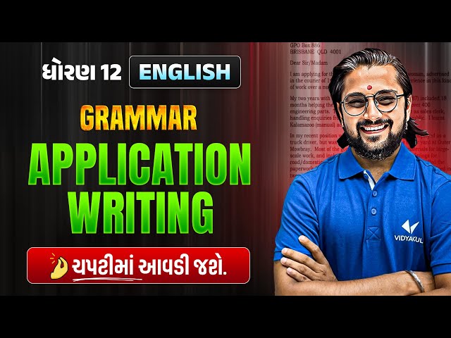 Application Writing Std 12 English | Easy Format + Solved Examples | Gujarati Explained
