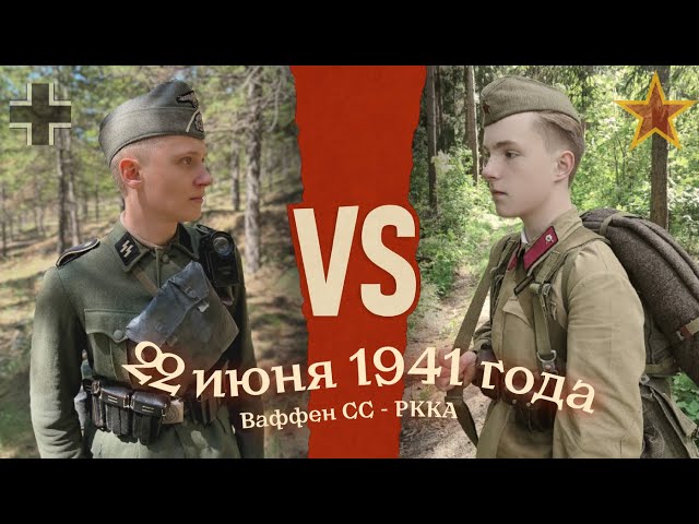 ВАФФЕН СС и РККА 22 июня 1941 года. СРАВНЕНИЕ бойцов