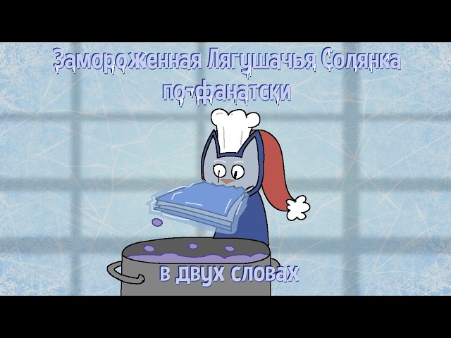 Замороженная Лягушачья Солянка по-фанатски в двух словах