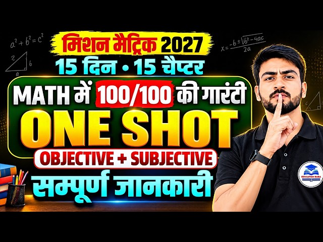 Mission Matric 2027 | 15 Din 15 Chapter Math One Shot | Objective + Subjective |Bihar Board Class 10
