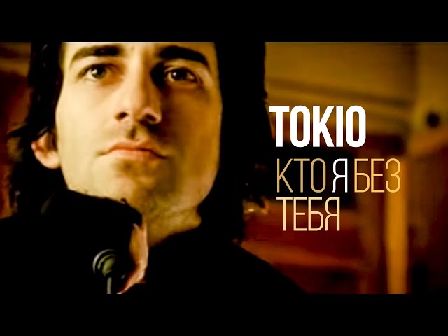 MACHETE/TOKIO - Кто я без тебя!