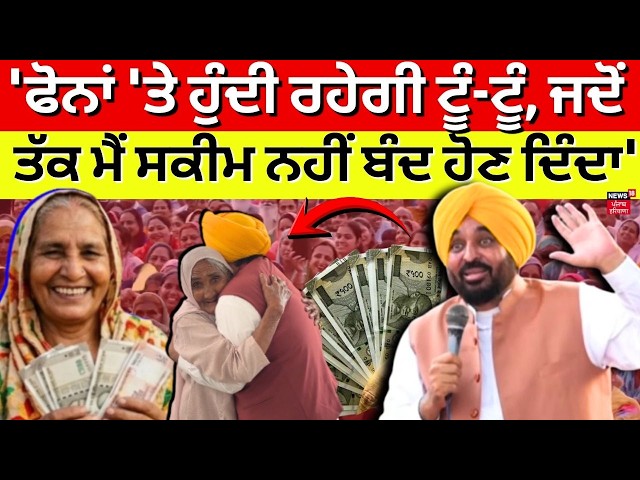 CM Mann : 'ਫੋਨਾਂ 'ਤੇ ਹੁੰਦੀ ਰਹੇਗੀ ਟੂੰ-ਟੂੰ, ਜਦੋਂ ਤੱਕ ਮੈਂ ਸਕੀਮ ਨਹੀਂ ਬੰਦ ਹੋਣ ਦਿੰਦਾ' | Mawan Dhiyan Yojna