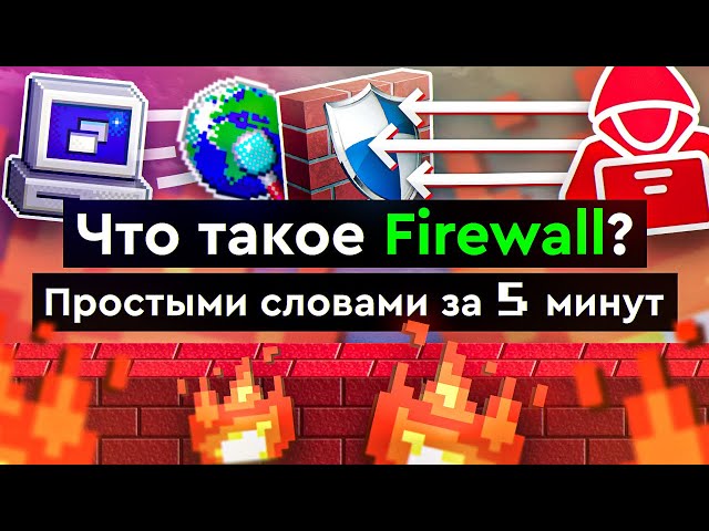 What is a Firewall? | In Simple Terms in 5 Minutes