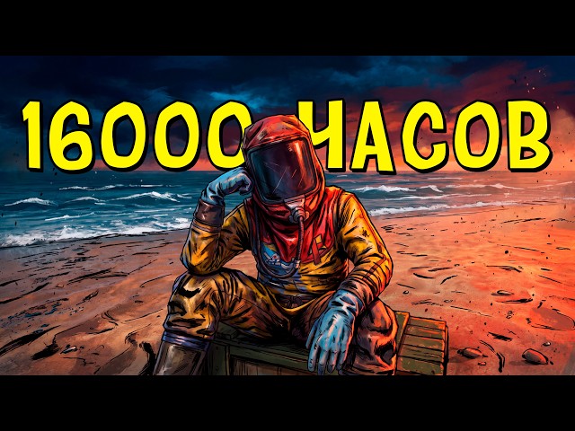 КАК ВЫЖИВАЕТ СОЛО 16.000 ЧАСОВ на ОФИЦИАЛКЕ в РАСТ/RUST