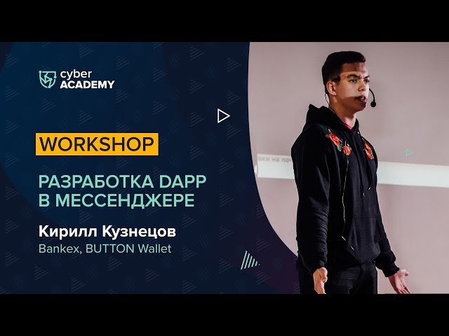 Разработка DApp в мессенджере | Кирилл Кузнецов