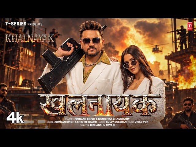 SUPERSTAR - GUNJAN SINGH🔥 VILLAIN – LATEST BHOJPURI OFFICIAL MUSIC VIDEO 2026 🔥T-SERIES