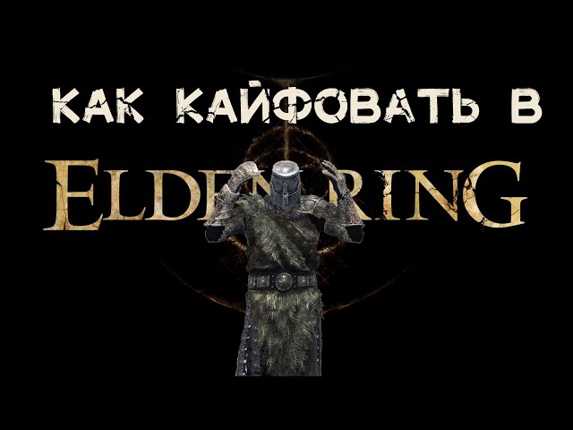 17 советов для *начинающих, которые улучшат твой опыт | Elden Ring