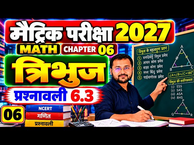 Class 10 Maths Chapter 6 त्रिभुज | प्रश्नावली 6.3 | सभी प्रश्न आसान तरीके से | Matric Exam 2027