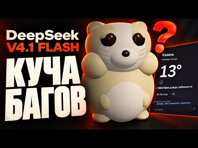 Я протестил Deepseek v4.1 Flash, все ТАК плохо?