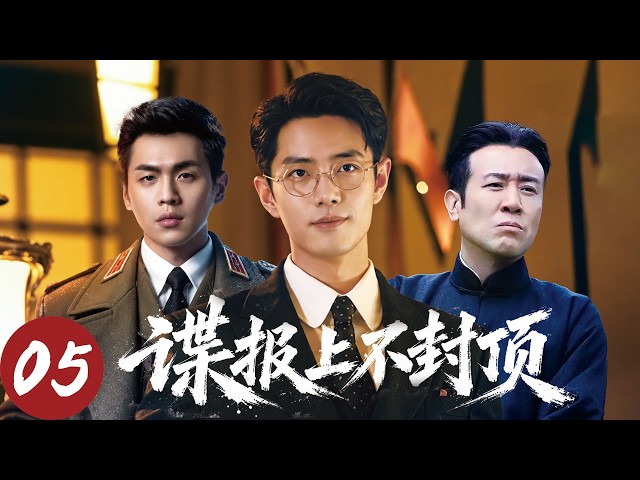 【年度最新谍战】谍报上不封顶  EP05🕵️‍♂️｜1941年孤岛沦陷，危局之下履险如夷，肖战潜伏日军内部步步惊心，与代号“秋蝉”神秘上线共赴绝境生死局！🔥#肖战 #张若昀 #于和伟