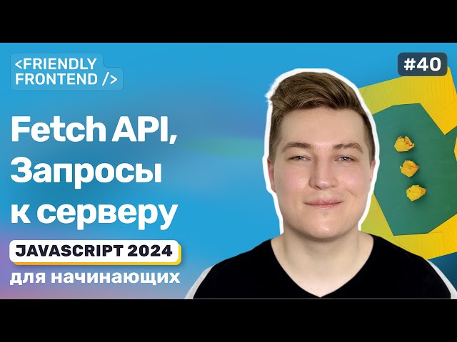 JavaScript fetch requests – client-server interaction in practice