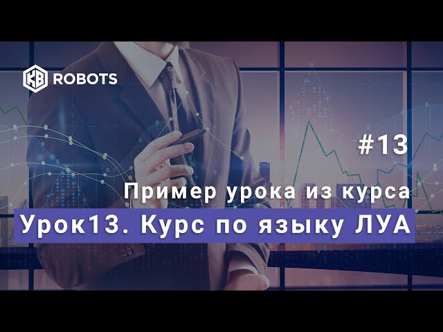 Язык LUA для QUIK Пример урока №13