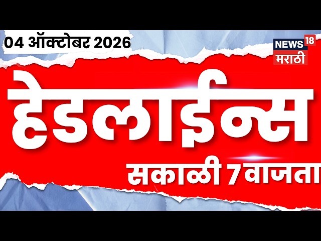 News 18 Marathi Headlines | 4 OCT | 7 AM | Thackeray Group Morcha | Rohit Pawar | Pradeep Purnekar