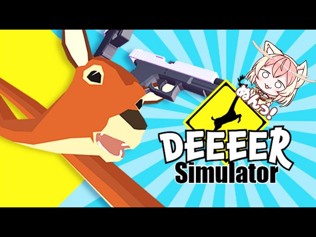 [EP2] ごく普通の鹿のゲーム DEEEER Simulator やります！
