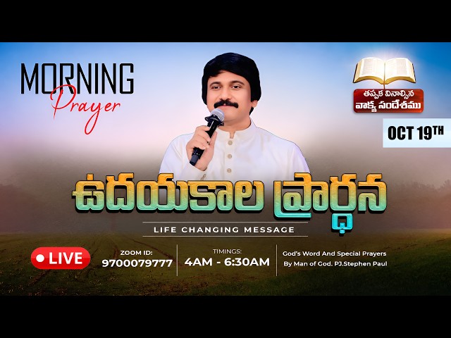 Oct 19th, Morning Prayers #Online ​ ఉదయకాల ప్రార్థన - #Live​ |P.J.Stephen Paul
