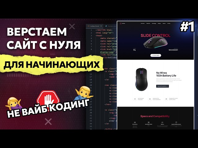Верстка сайта с нуля для начинающих HTML, CSS, JS | Часть 1