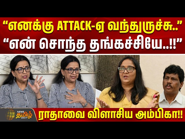 Ambika Press Meet | Radha Complaint | ''எனக்கு ATTACK-ஏ வந்துருச்சு..'' - ராதாவை விளாசிய அம்பிகா