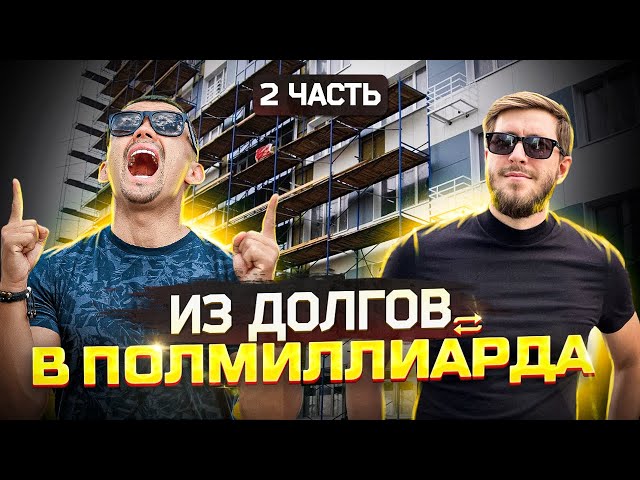 Из долгов к миллиарду. Часть 2