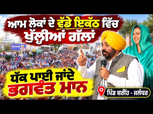 🔴 LIVE: ਜਲੰਧਰ ਦੇ ਪਿੰਡ ਸ਼ਰੀਂਹ ਵਿਖੇ ਗਰਜੇ Bhagwant Maan ! ਵਿਰੋਧੀਆਂ ਦੀ ਲਾਈ ਕਲਾਸ | Lok Milni