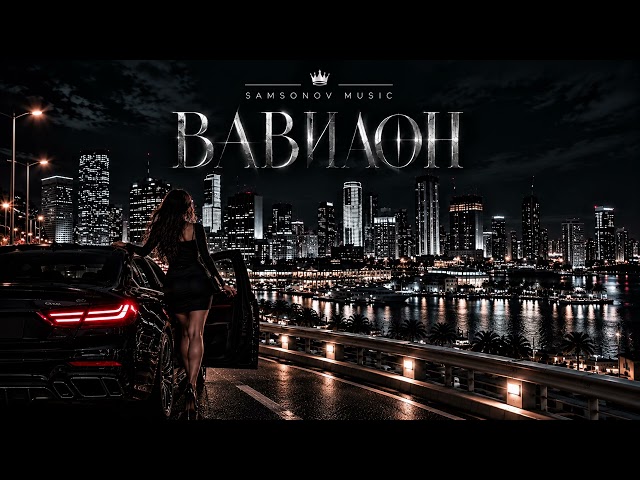 Вавилон | SAMSONOV MUSIC