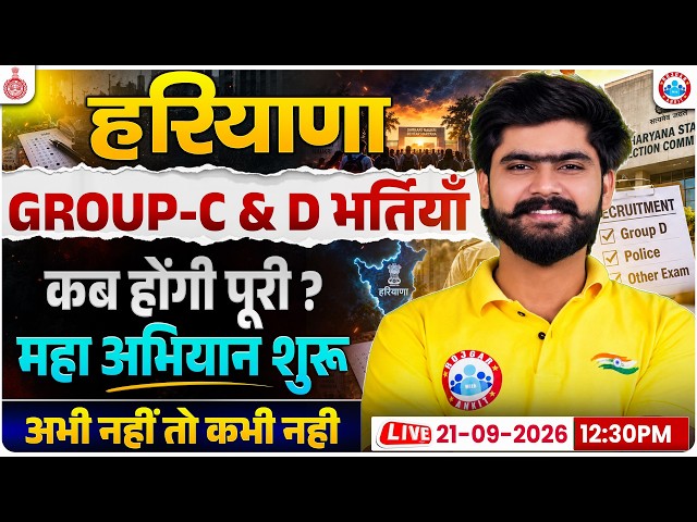 Haryana Group C&D Vacancy 2026 | HSSC Group D 2026 |HSSC C&D Vacancy Latest Update | Haryana Vacancy
