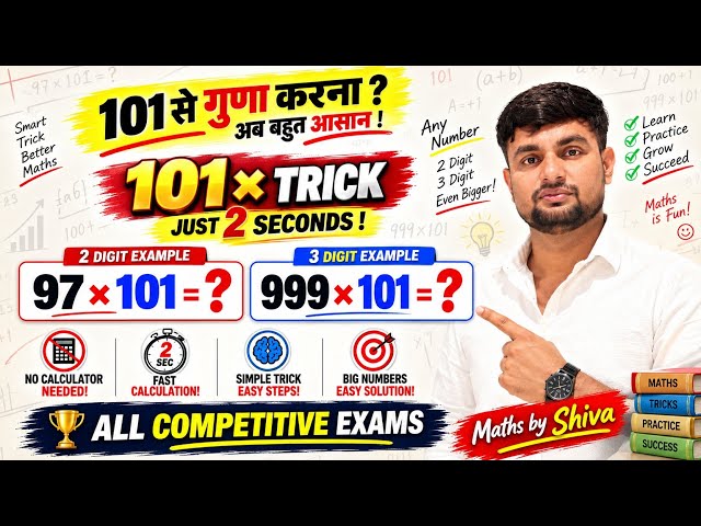 🔥 101 से गुणा करना हुआ बेहद आसान  🔥 Multiplication tricks for fast Calculation 🔥 5 second Challenge 